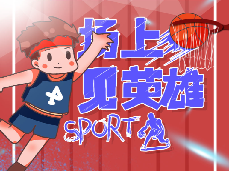 演性的投篮